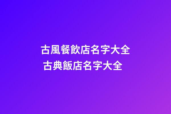 古風餐飲店名字大全 古典飯店名字大全